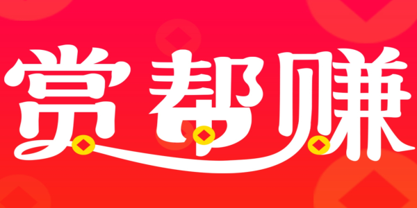 赏帮赚