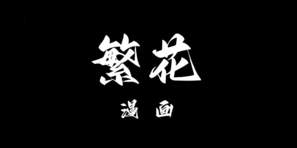 繁花漫画