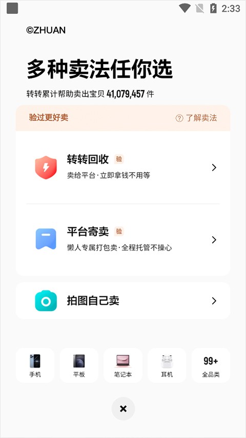 转转二手交易网app下载安装最新版