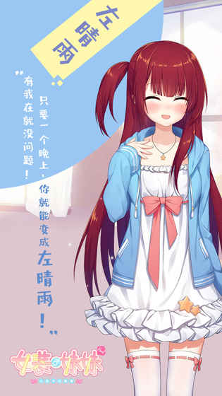 女装妹妹从没少过麻烦游戏安卓版下载