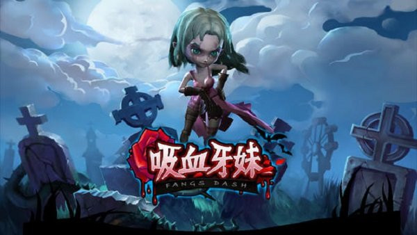 吸血牙妹游戏下安卓版