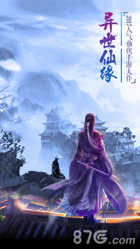异世仙缘手游下载