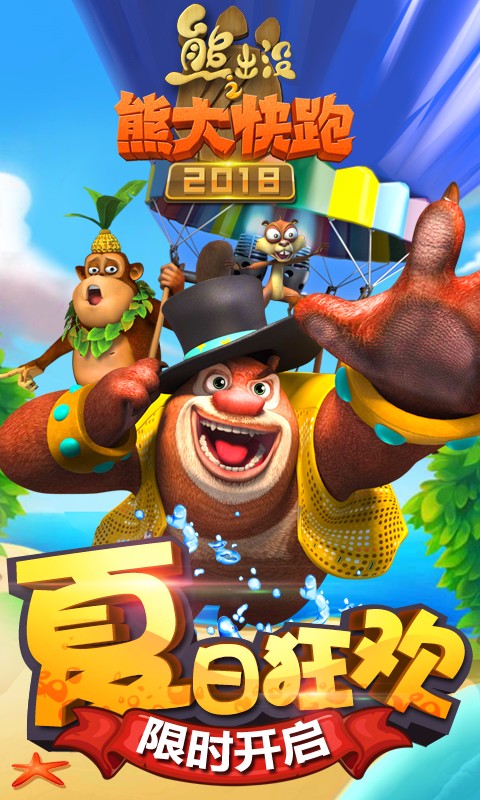 熊出没之熊大快跑2018下载