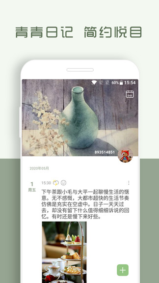 青青日记官方版软件下载