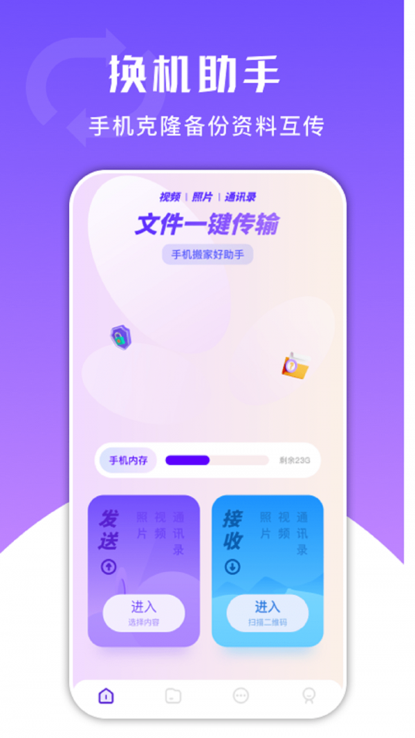 换机克隆精灵APP下载