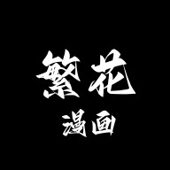 繁华漫画正版下载安装免费版