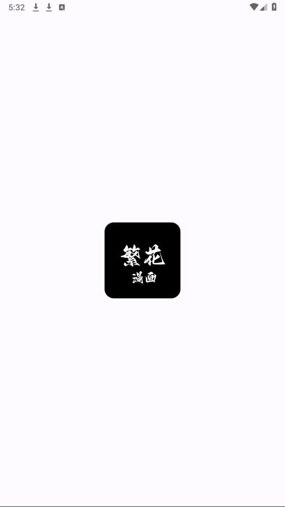 繁花漫画app下载安装最新版本