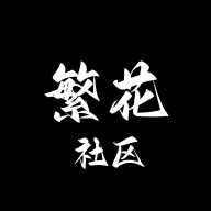 繁花社区软件下载