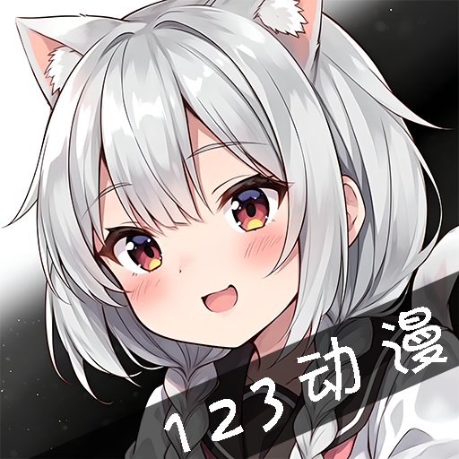 123动漫软件下载app最新版2025