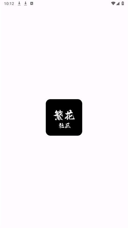 繁花社区软件下载