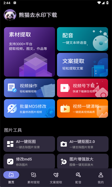 熊猫去水印免费工具下载官方版