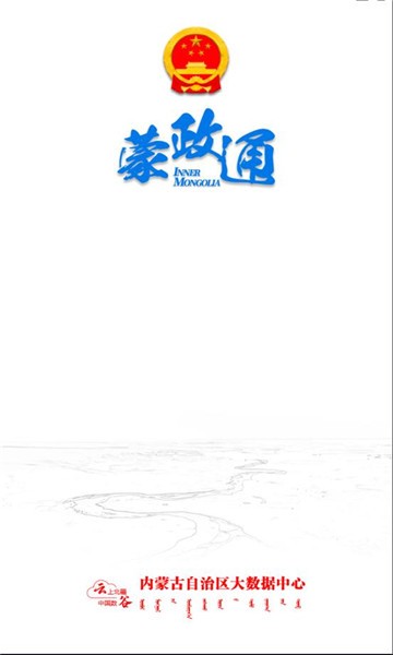蒙政通app免费下载官网最新版