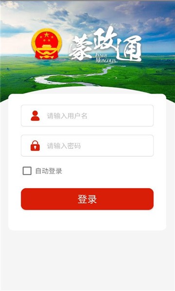 蒙政通app免费下载官网最新版