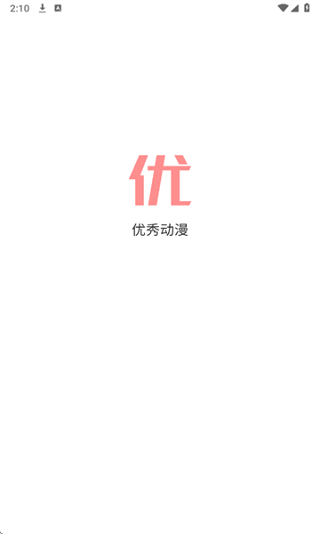 优秀动漫软件下载官方版app