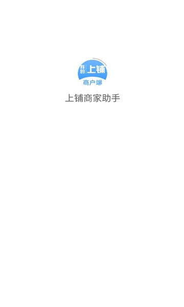 上铺商家助手最新版下载app