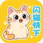 闪猫快下app官方最新版下载2025