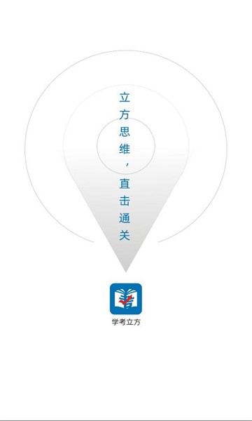 学考立方app官方网站登录入口下载