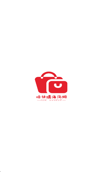 哈彼购海淘下载app官方最新版2025