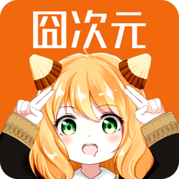 囧次元无广告版下载最新版2025