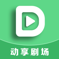 动享剧场下载安装最新版app