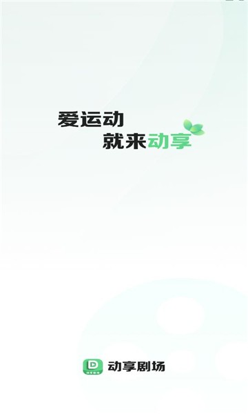动享剧场下载安装最新版app