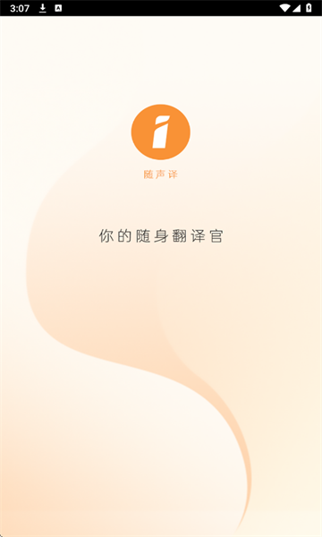 随声译软件下载免费版