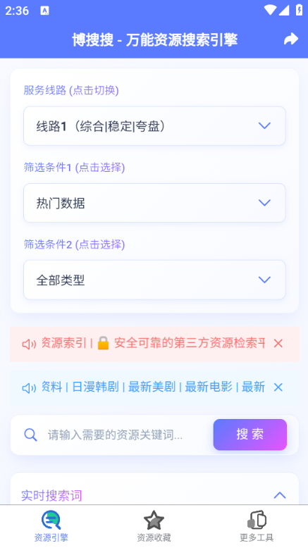 博搜搜万能资源搜索引擎下载app