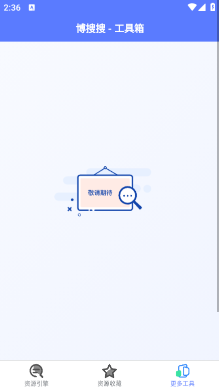 博搜搜万能资源搜索引擎下载app