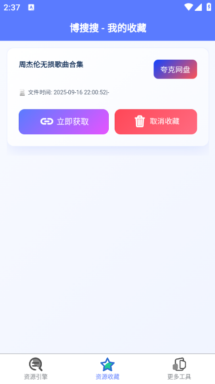 博搜搜万能资源搜索引擎下载app