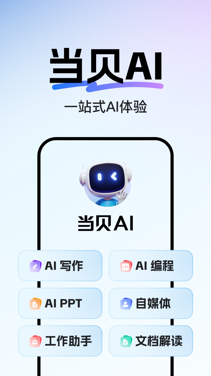 当贝ai平台官方正版下载最新版本