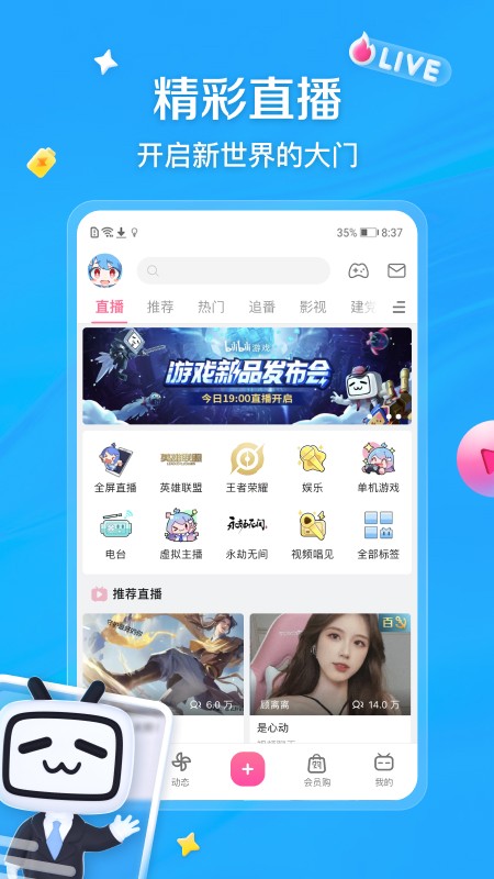 哔哩哔哩app安卓版本