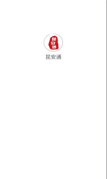 昆安通app安卓版官方下载