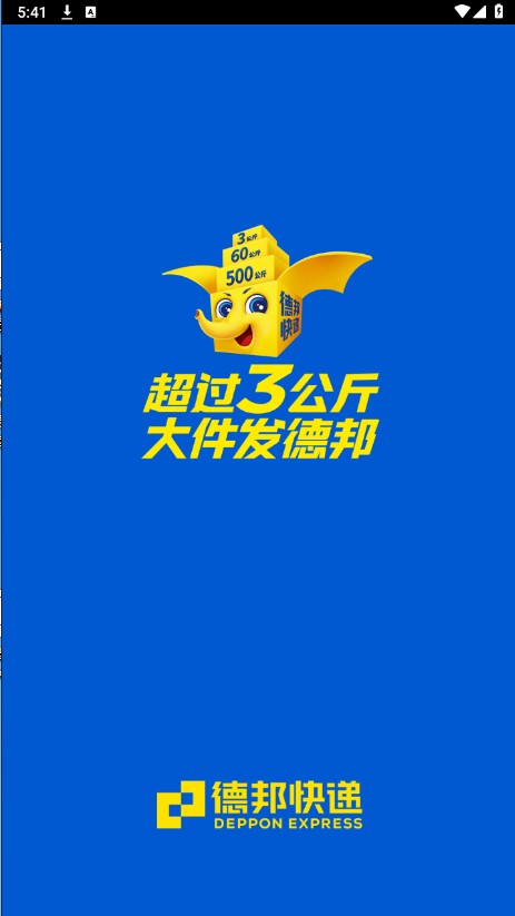 德邦快递app客户端下载