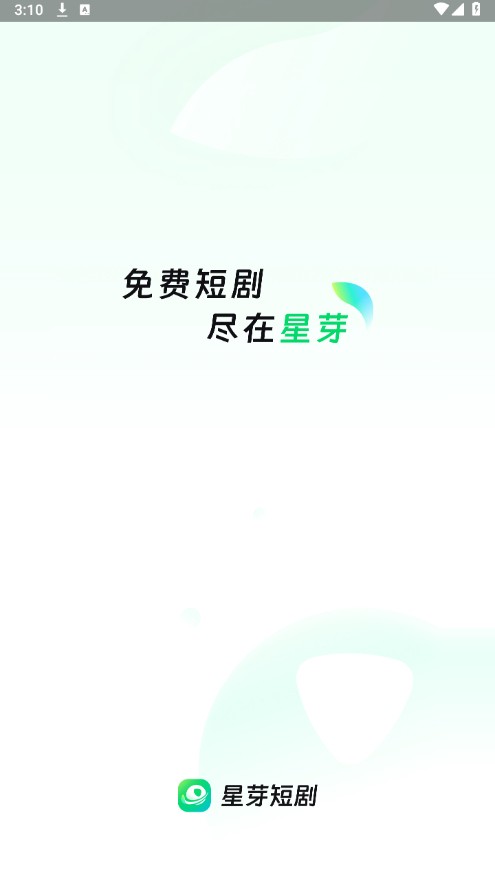 星芽免费短剧官方免费下载
