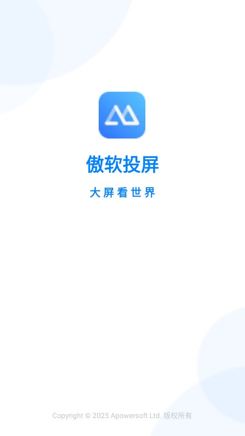 傲软投屏app手机版
