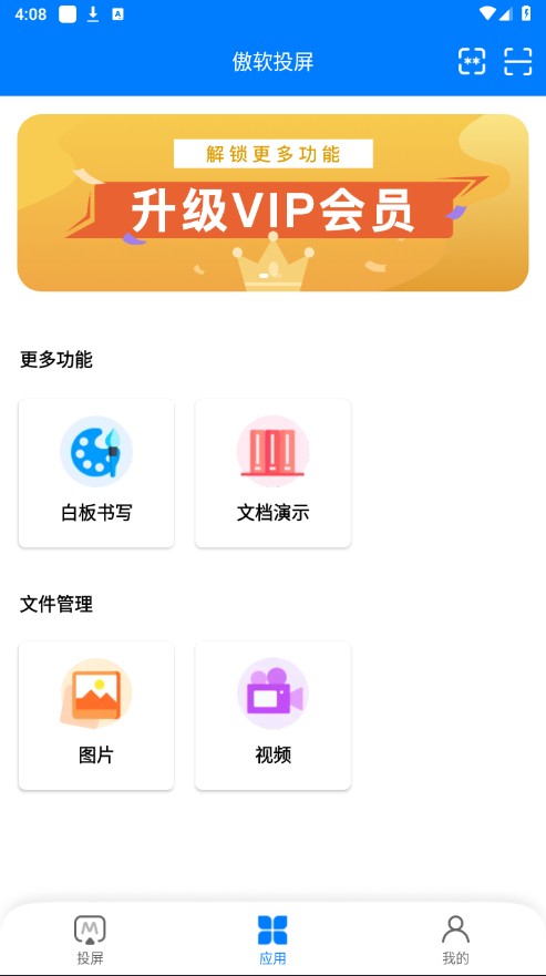 傲软投屏VIP解锁版2025