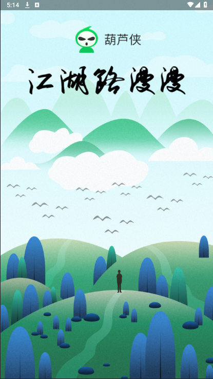 葫芦侠破解版全免费下载