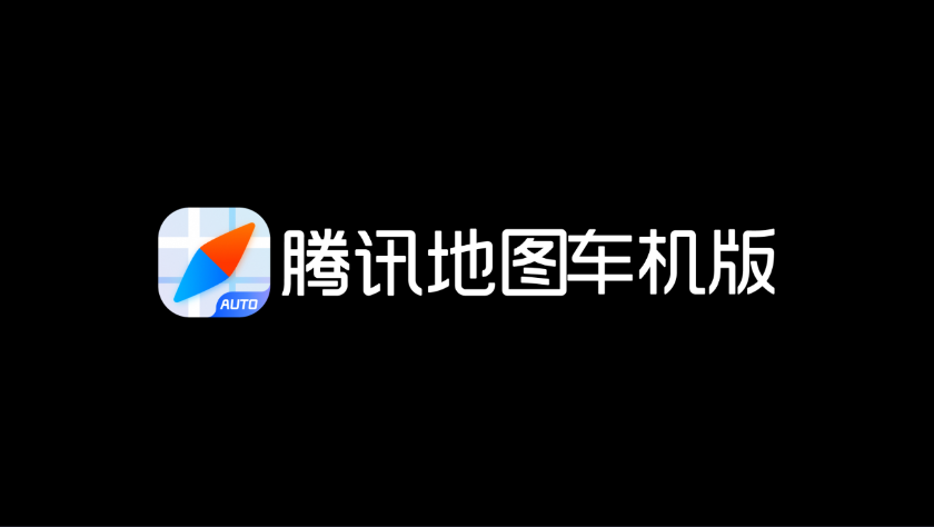 腾讯地图车机版app下载