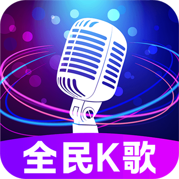 全民免费唱吧app官方下载安装