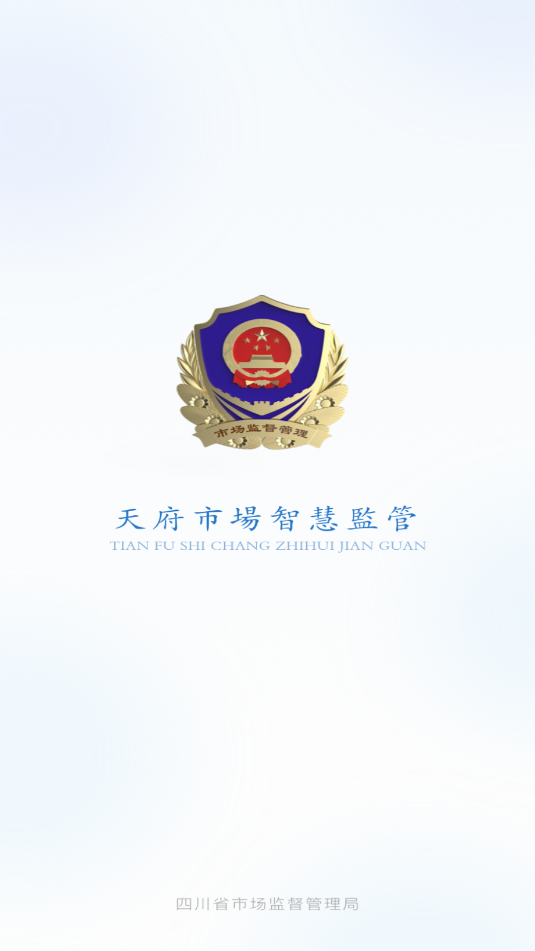 天府市场智慧监管app四川省监管平台下载