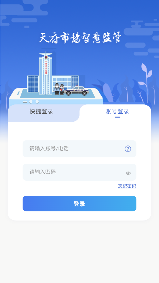 天府市场智慧监管app四川省监管平台下载