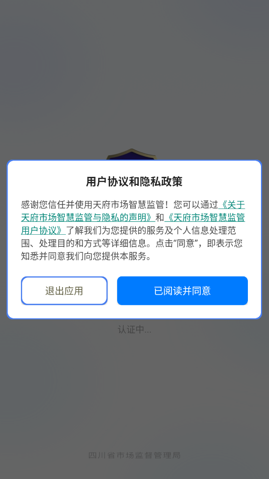 天府市场智慧监管app四川省监管平台下载