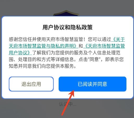天府市场智慧监管app四川省监管平台下载