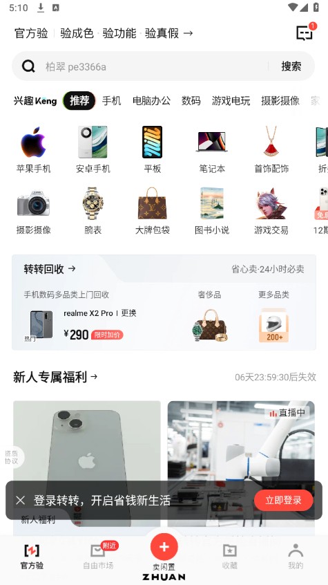转转二手交易网app下载安装最新版