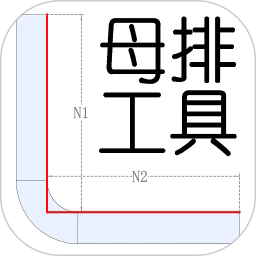 母排制作工具app软件下载官方版