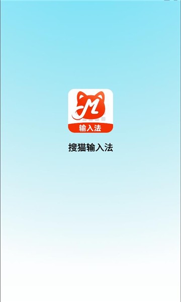 搜猫输入法app下载安装安卓版