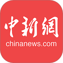 中国新闻网客户端手机版