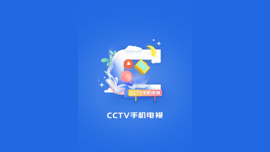 cctv手机电视直播下载安装最新版