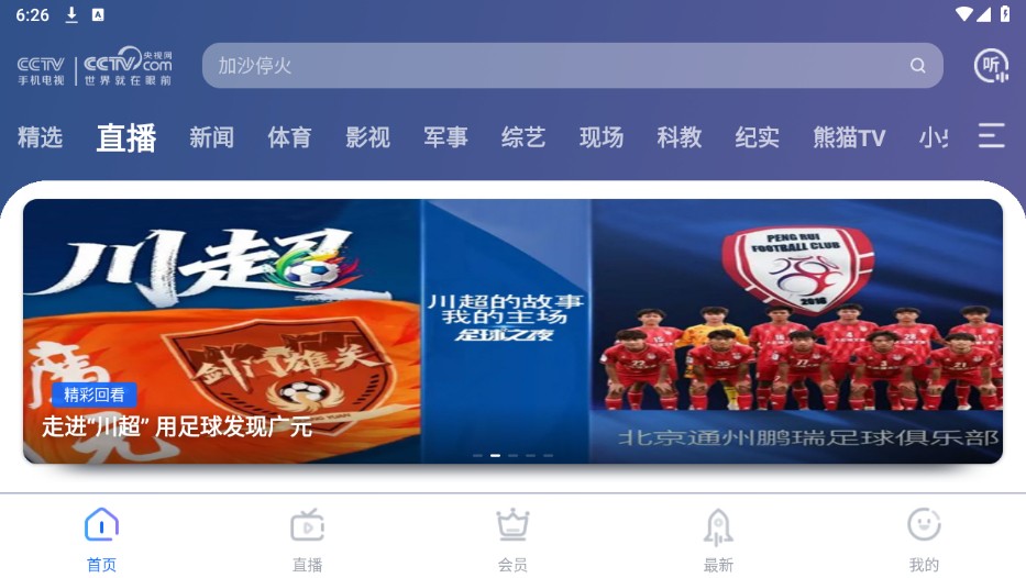 cctv手机电视直播下载安装最新版