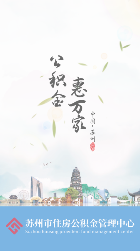 苏州公积金官方app下载安装